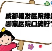 2024年成都植發(fā)醫(yī)院排名