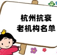 杭州抗衰老機(jī)構(gòu)名單出爐