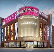 全新寧夏華美整形美容醫(yī)院整形價格