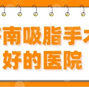 2024濟南吸脂手術(shù)好的醫(yī)院