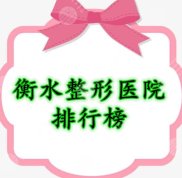 衡水整形醫(yī)院排行榜