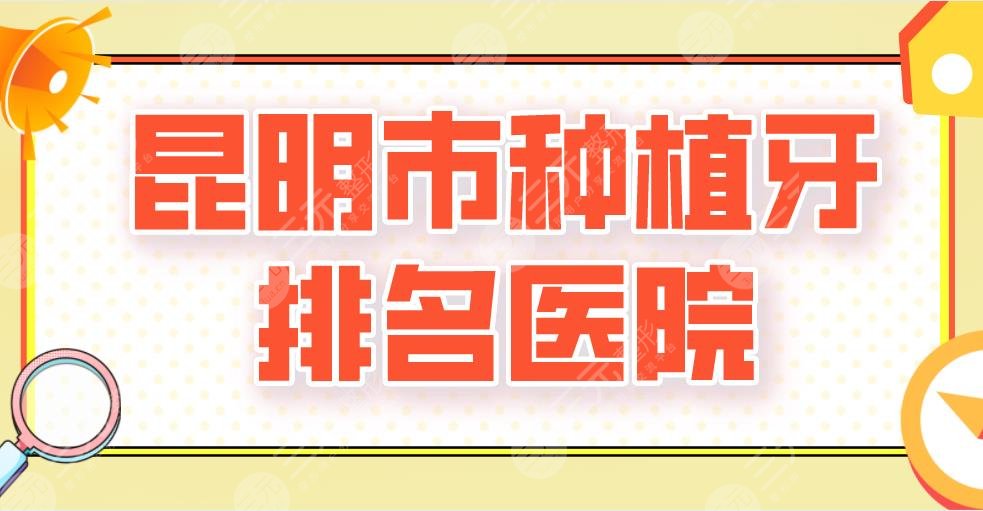 2022昆明市種植牙排名醫(yī)院新上