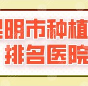2024昆明市種植牙排名醫(yī)院新上