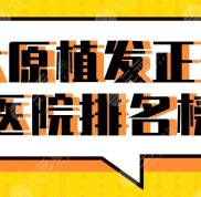 2024太原植發(fā)正規(guī)醫(yī)院排名榜