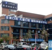 玉林全美口腔怎么樣