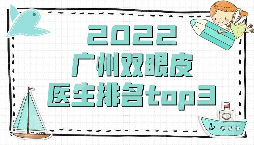 2022广州双眼皮医生排名top3发布