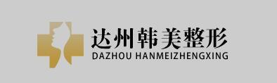 達(dá)州韓美整形價格表 2024年新春優(yōu)惠共享