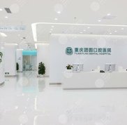 重慶團(tuán)圓口腔醫(yī)院口碑到底好不好