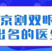 南京割雙眼皮比較出名的醫(yī)生排名