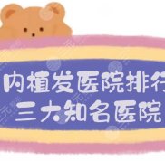 2024國內(nèi)植發(fā)醫(yī)院排行榜:成都大麥、北京碧蓮盛等三大知*醫(yī)