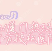 廈門熱瑪吉官方授權的醫(yī)院