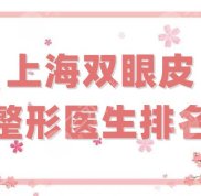 上海雙眼皮整形醫(yī)生排名更新