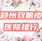 鄭州雙眼皮醫(yī)院排行榜公布