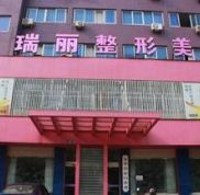 金華瑞麗整形美容醫(yī)院怎么樣