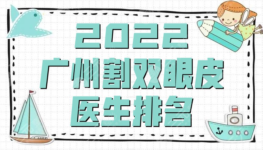 2022广州割双眼皮医生排名出炉