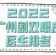 2024廣州割雙眼皮醫(yī)生排名出爐