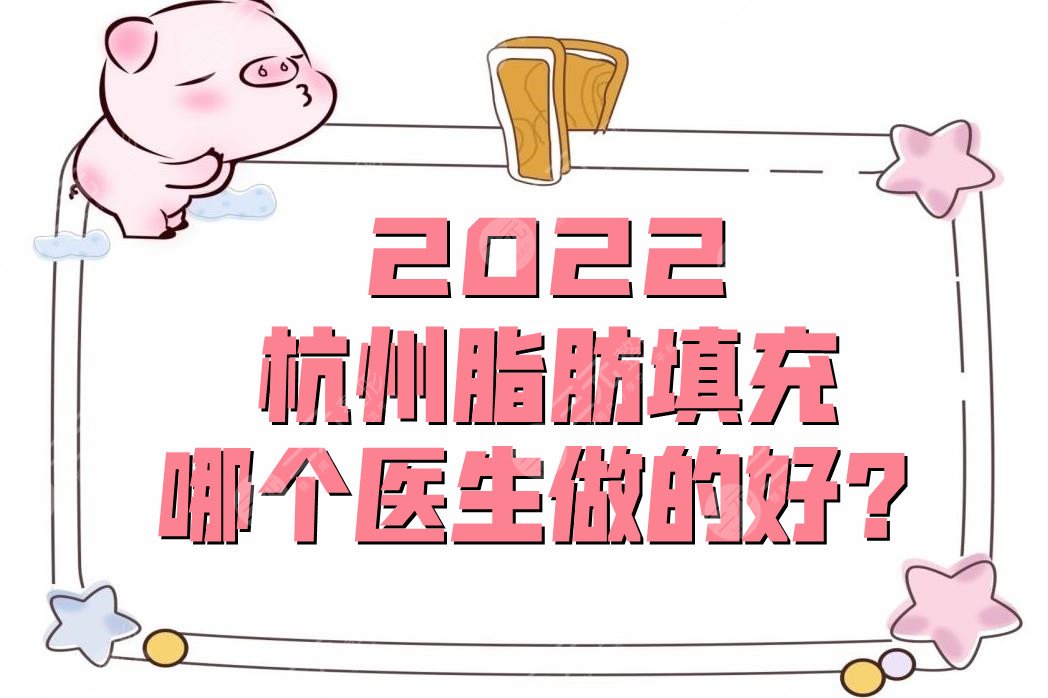 2022杭州脂肪填充哪个医生做的好
