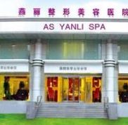 鞍山燕麗醫(yī)療美容醫(yī)院怎么樣