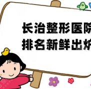 長治整形醫(yī)院排名新鮮出爐
