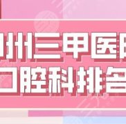 鄭州三甲醫(yī)院口腔科排名