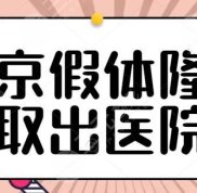 北京假體隆胸取出醫(yī)院哪家好