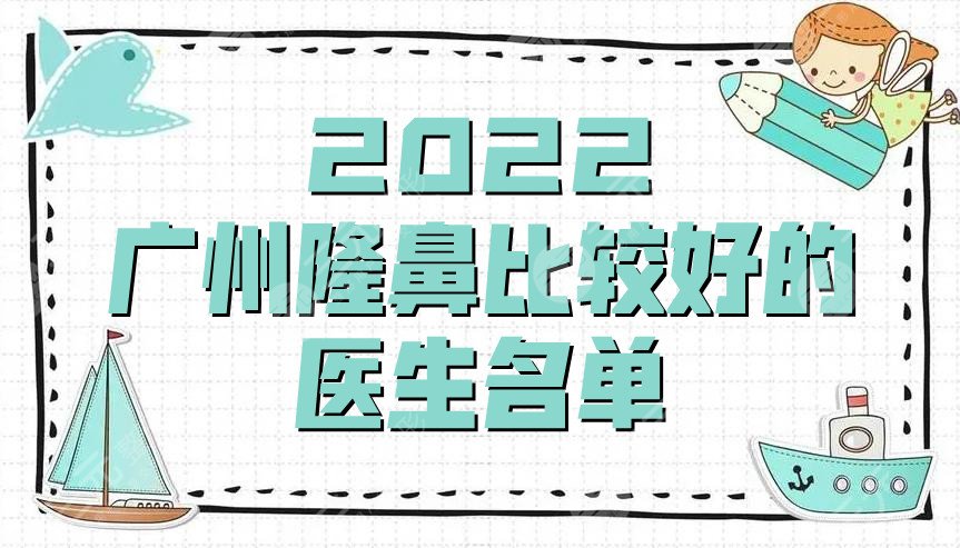 2022广州隆鼻比较好的医生名单