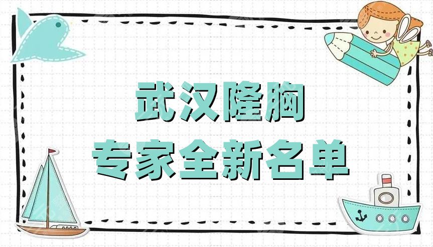 武汉隆胸专家全新名单公布