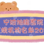 寧波抽脂醫(yī)院哪家好