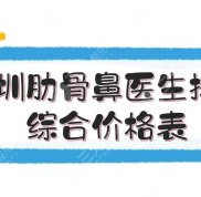 深圳肋骨鼻醫(yī)生排名