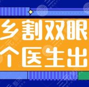 新鄉(xiāng)要割雙眼皮哪個醫(yī)生更出名