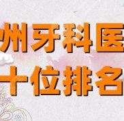 鄭州牙科醫(yī)院前十位排名榜公布