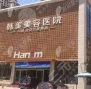 西寧韓美醫(yī)學(xué)美容醫(yī)院自體脂肪隆胸案例及整形項目價格
