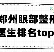 鄭州眼部整形醫(yī)生排名top5公布