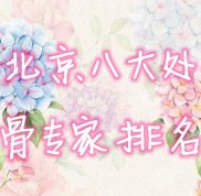 北京八大處磨骨專家排名榜公布