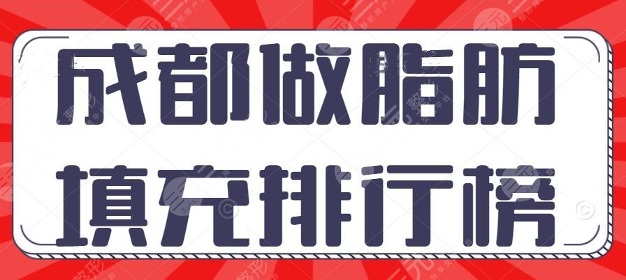 2022成都做脂肪填充排行榜