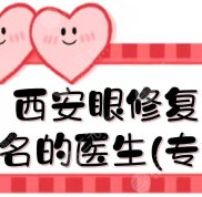 西安眼修復出名的醫(yī)生