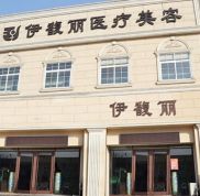 秦皇島伊馥麗醫(yī)療美容診所怎么樣