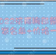 2024濟(jì)南胸部整形專(zhuān)家名單