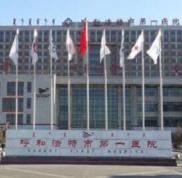 呼和浩特市第(一)醫(yī)院醫(yī)療整形美容中心怎么樣