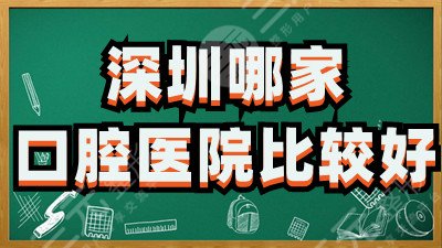 深圳哪家口腔醫(yī)院比較好