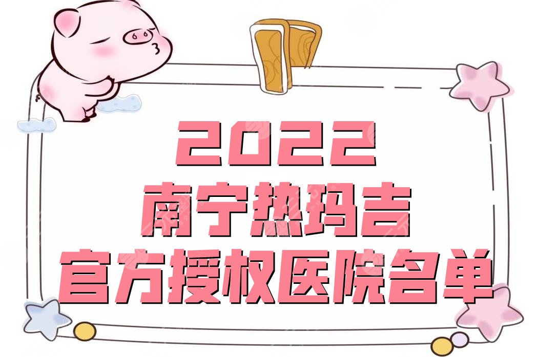 2022南宁热玛吉官方授权医院名单