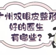 廣州雙眼皮整形好的醫(yī)生有哪些