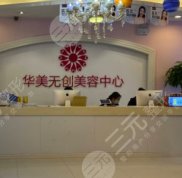 武漢華美疤痕胎記修復(fù)中心怎么樣