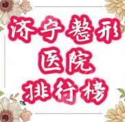 濟(jì)寧整形醫(yī)院哪家好啊