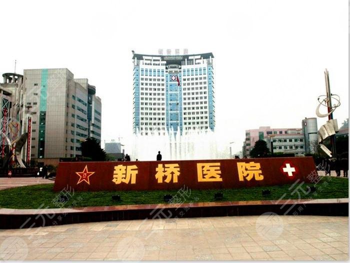 重庆新桥医院整形科怎么样
