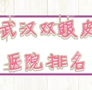 武漢雙眼皮醫(yī)院排名更新