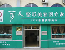 威海可人醫(yī)學整形美容價目表曝光