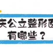 重慶公立整形醫(yī)院有哪些