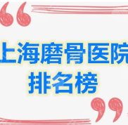 上海磨骨醫(yī)院排名榜