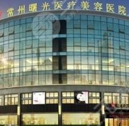 常州曙光整形醫(yī)院怎么樣